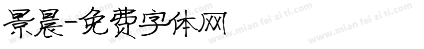 景晨字体转换