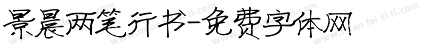 景晨两笔行书字体转换
