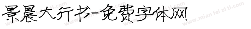 景晨大行书字体转换