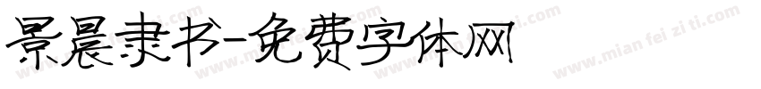 景晨隶书字体转换
