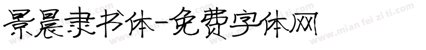 景晨隶书体字体转换
