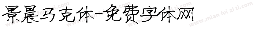 景晨马克体字体转换