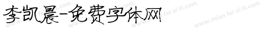 李凯晨字体转换