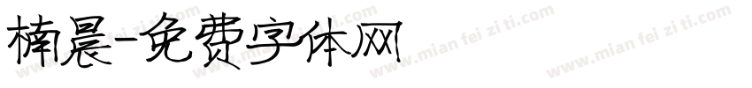 楠晨字体转换