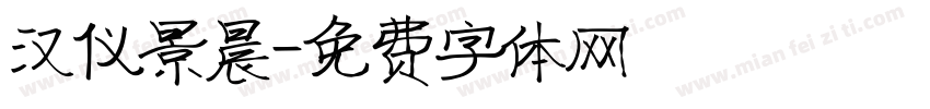 汉仪景晨字体转换