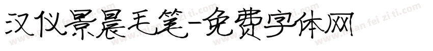 汉仪景晨毛笔字体转换