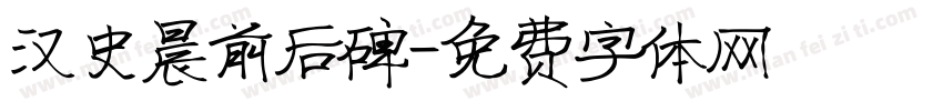 汉史晨前后碑字体转换