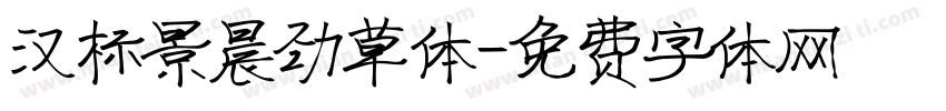 汉标景晨劲草体字体转换
