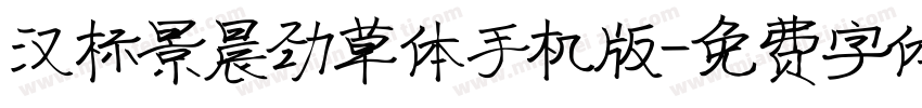 汉标景晨劲草体手机版字体转换