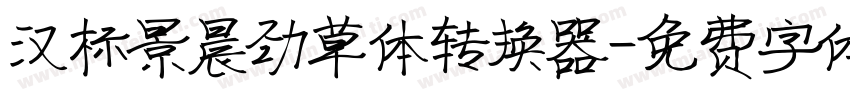 汉标景晨劲草体转换器字体转换