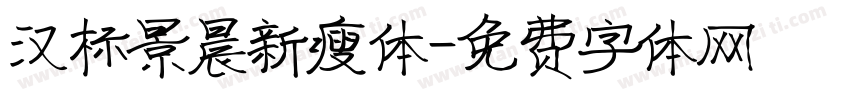 汉标景晨新瘦体字体转换