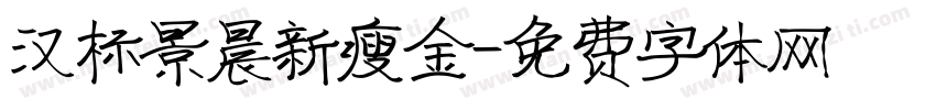汉标景晨新瘦金字体转换