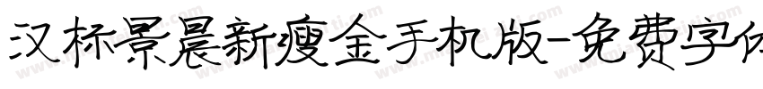 汉标景晨新瘦金手机版字体转换