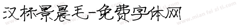 汉标景晨毛字体转换