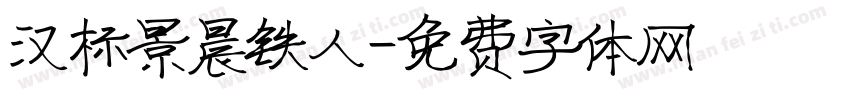 汉标景晨铁人字体转换