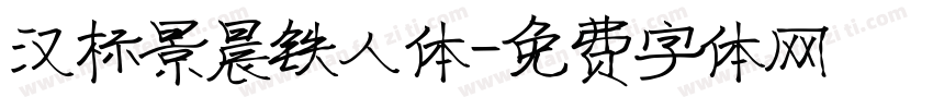 汉标景晨铁人体字体转换