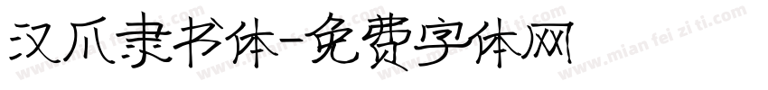汉爪隶书体字体转换