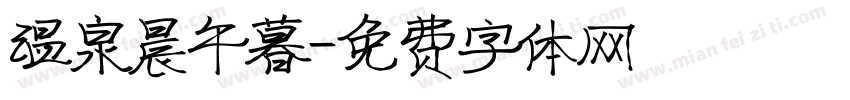 温泉晨午暮字体转换