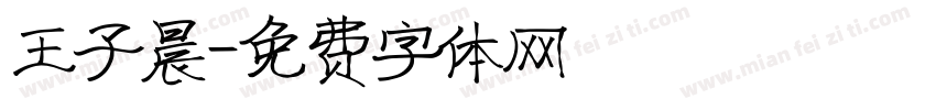 王子晨字体转换