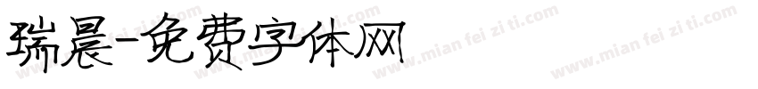 瑞晨字体转换