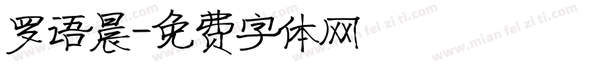 罗语晨字体转换