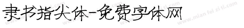隶书指尖体字体转换