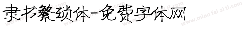 隶书繁琐体字体转换