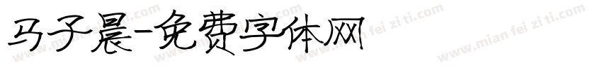 马子晨字体转换
