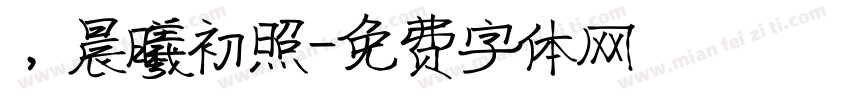 ，晨曦初照字体转换