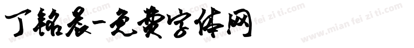 丁铭晨字体转换