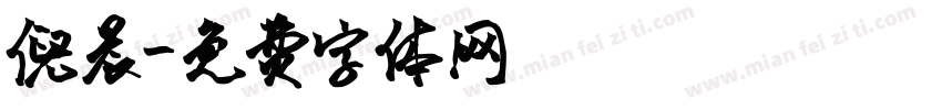 倪晨字体转换