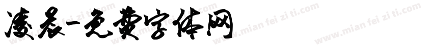 凌晨字体转换