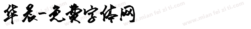 华晨字体转换
