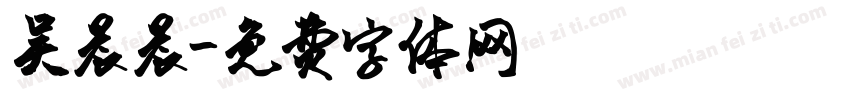 吴晨晨字体转换