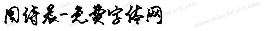 周诗晨字体转换