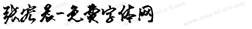 张宏晨字体转换