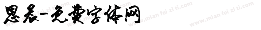 恩晨字体转换