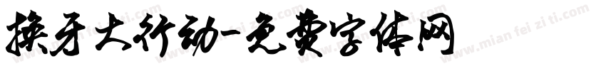 换牙大行动字体转换