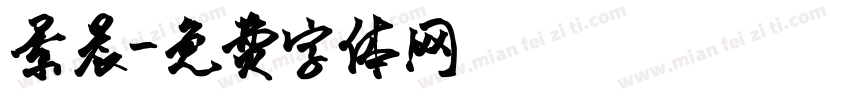 景晨字体转换