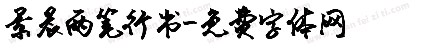 景晨两笔行书字体转换