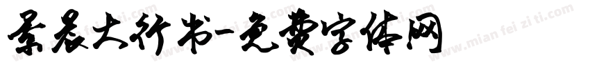 景晨大行书字体转换