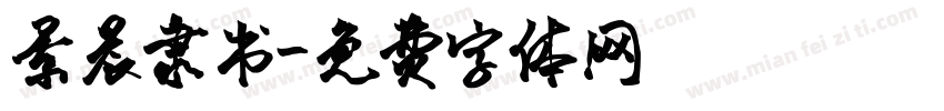 景晨隶书字体转换