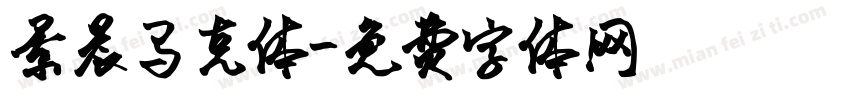 景晨马克体字体转换