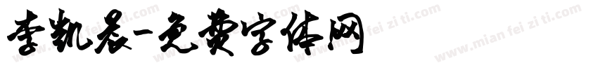 李凯晨字体转换