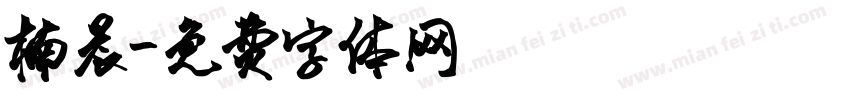 楠晨字体转换