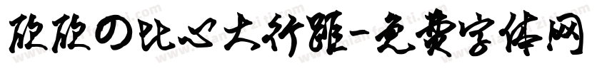欣欣の比心大行距字体转换