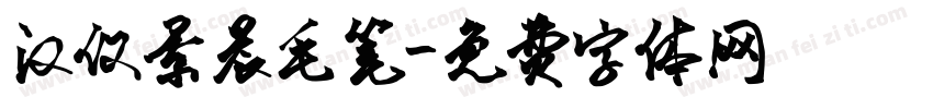 汉仪景晨毛笔字体转换