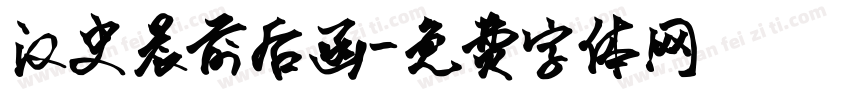 汉史晨前后碑字体转换