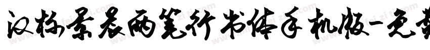 汉标景晨两笔行书体手机版字体转换