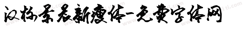 汉标景晨新瘦体字体转换